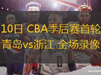 2025年10月14日NBA季前賽廣州vs森林狼