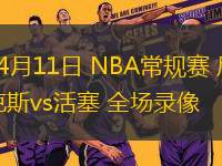 2025年10月14日NBA季前賽馬刺vs步行者