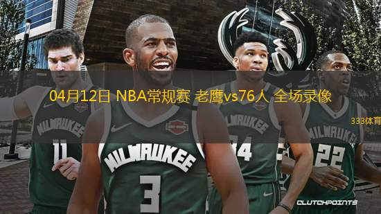 2025年10月15日NBA季前賽活塞vs騎士