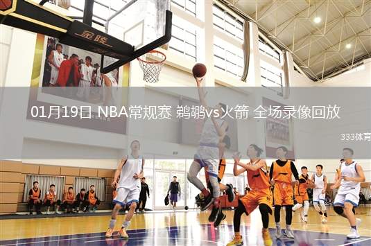 2025年10月17日NBA季前賽火箭vs老鷹